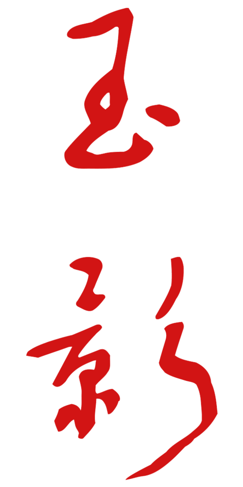 the loft films logo composed with chinese calligraphy characters ⽟影